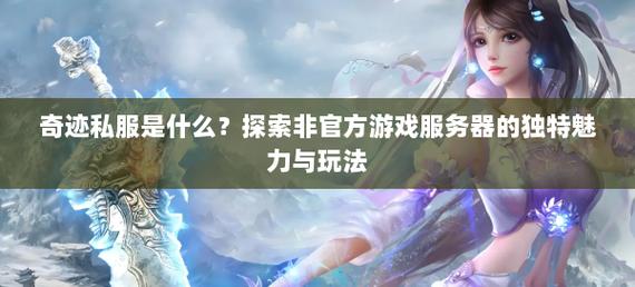 奇迹私发网开服表_奇迹私服网_奇迹官网